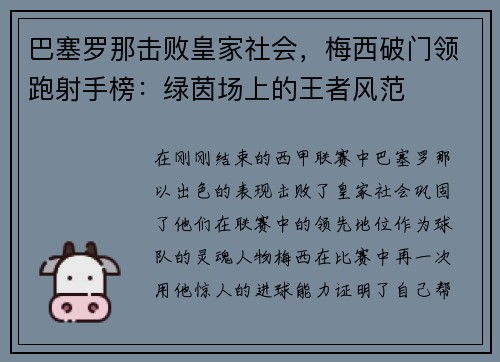 巴塞罗那击败皇家社会，梅西破门领跑射手榜：绿茵场上的王者风范