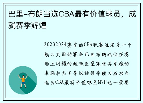 巴里-布朗当选CBA最有价值球员，成就赛季辉煌