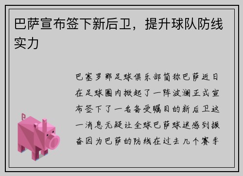 巴萨宣布签下新后卫，提升球队防线实力