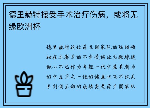 德里赫特接受手术治疗伤病，或将无缘欧洲杯