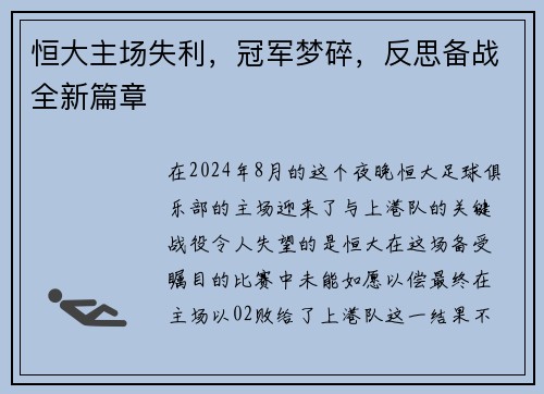 恒大主场失利，冠军梦碎，反思备战全新篇章