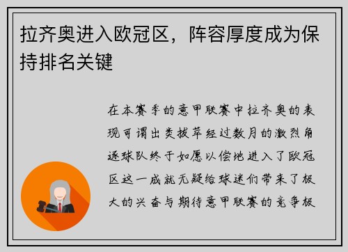 拉齐奥进入欧冠区，阵容厚度成为保持排名关键