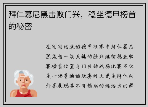 拜仁慕尼黑击败门兴，稳坐德甲榜首的秘密