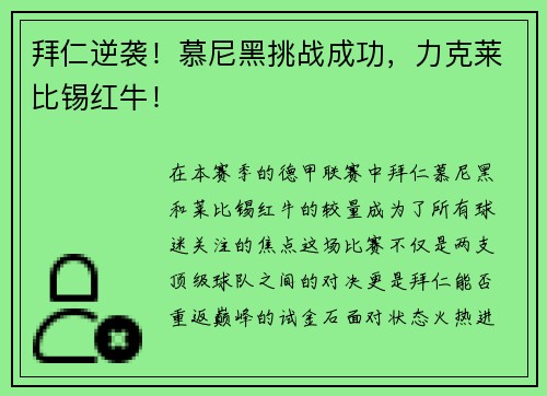 拜仁逆袭！慕尼黑挑战成功，力克莱比锡红牛！