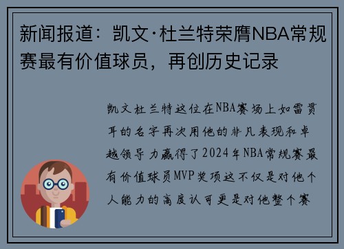 新闻报道：凯文·杜兰特荣膺NBA常规赛最有价值球员，再创历史记录