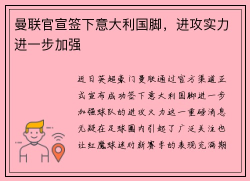 曼联官宣签下意大利国脚，进攻实力进一步加强