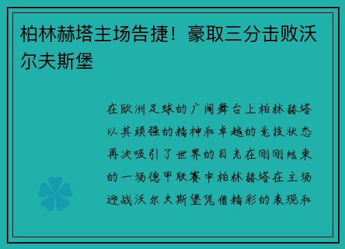 柏林赫塔主场告捷！豪取三分击败沃尔夫斯堡