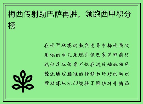 梅西传射助巴萨再胜，领跑西甲积分榜