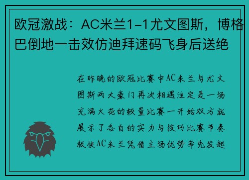 欧冠激战：AC米兰1-1尤文图斯，博格巴倒地一击效仿迪拜速码飞身后送绝杀