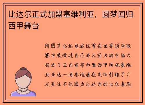 比达尔正式加盟塞维利亚，圆梦回归西甲舞台