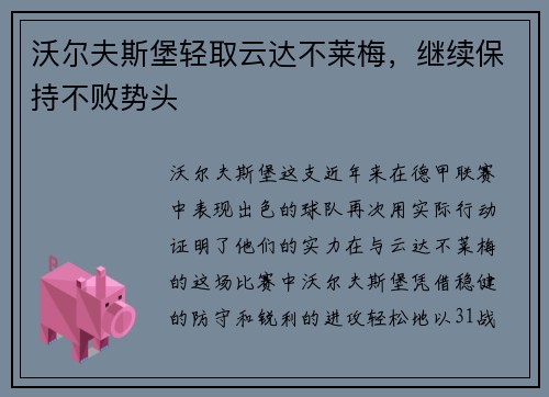 沃尔夫斯堡轻取云达不莱梅，继续保持不败势头