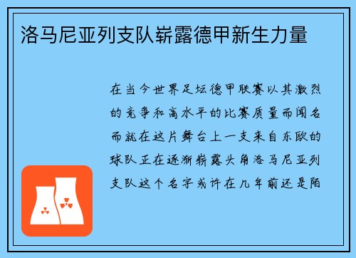 洛马尼亚列支队崭露德甲新生力量