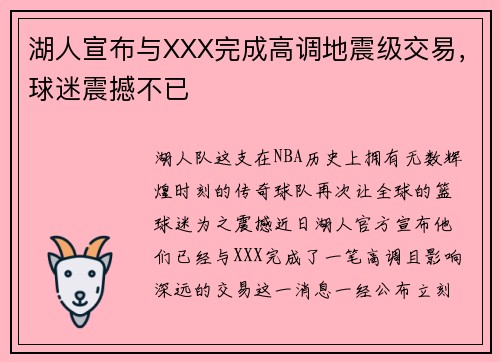 湖人宣布与XXX完成高调地震级交易，球迷震撼不已