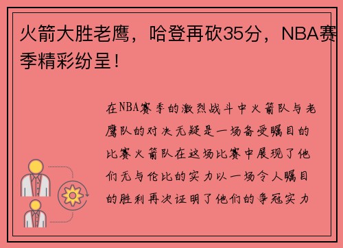 火箭大胜老鹰，哈登再砍35分，NBA赛季精彩纷呈！