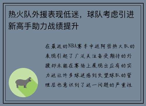 热火队外援表现低迷，球队考虑引进新高手助力战绩提升