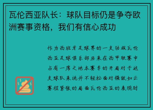 瓦伦西亚队长：球队目标仍是争夺欧洲赛事资格，我们有信心成功