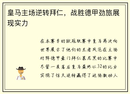 皇马主场逆转拜仁，战胜德甲劲旅展现实力