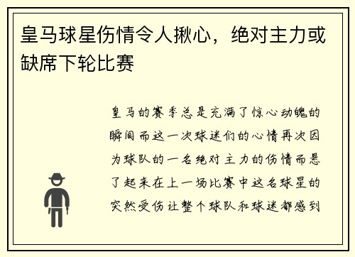 皇马球星伤情令人揪心，绝对主力或缺席下轮比赛