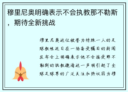 穆里尼奥明确表示不会执教那不勒斯，期待全新挑战