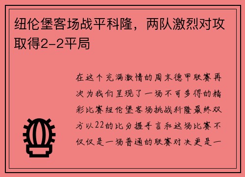 纽伦堡客场战平科隆，两队激烈对攻取得2-2平局