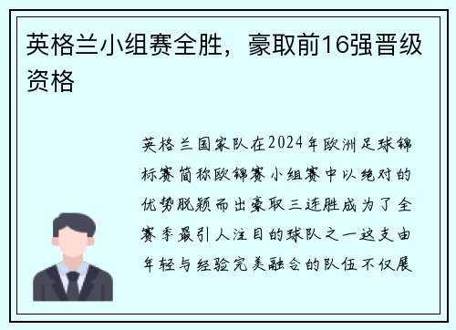 英格兰小组赛全胜，豪取前16强晋级资格