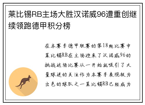 莱比锡RB主场大胜汉诺威96遭重创继续领跑德甲积分榜