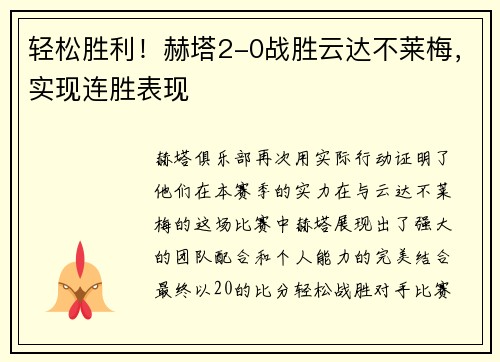 轻松胜利！赫塔2-0战胜云达不莱梅，实现连胜表现