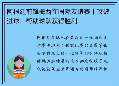 阿根廷前锋梅西在国际友谊赛中攻破进球，帮助球队获得胜利