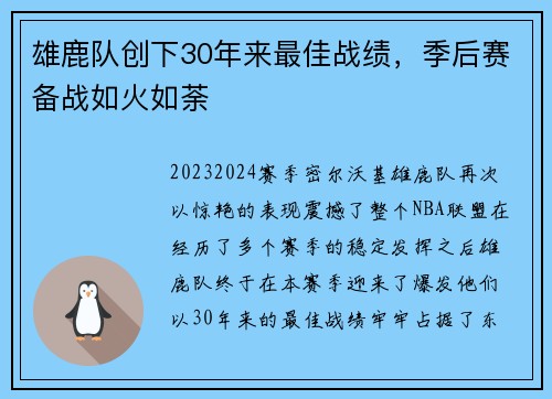 雄鹿队创下30年来最佳战绩，季后赛备战如火如荼