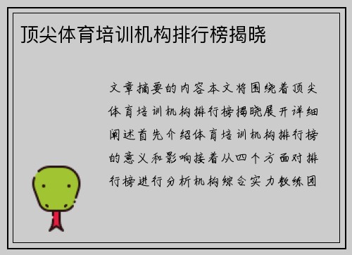 顶尖体育培训机构排行榜揭晓