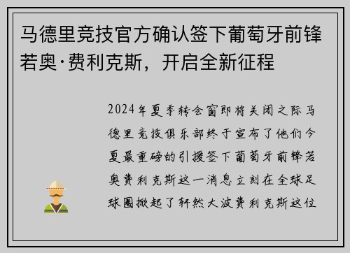 马德里竞技官方确认签下葡萄牙前锋若奥·费利克斯，开启全新征程