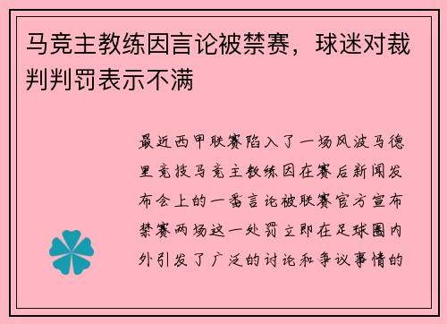 马竞主教练因言论被禁赛，球迷对裁判判罚表示不满