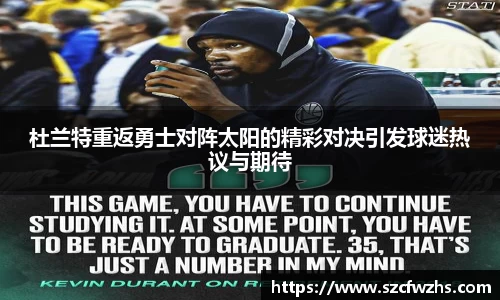 杜兰特重返勇士对阵太阳的精彩对决引发球迷热议与期待