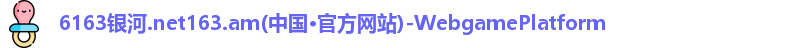 6163银河